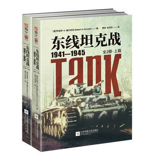 【官方正版】《东线坦克战1941—1945(全2册)》指文图书;东线文库;苏德双方;苏联红军;T-34;KV-1;虎式;豹式;装甲战指文