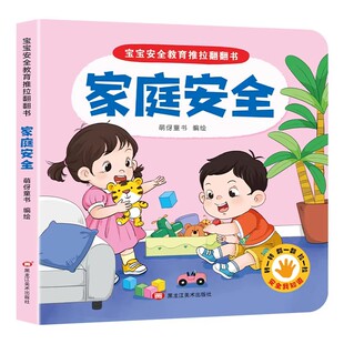 【早教启蒙】幼儿安全教育亲子互动推拉翻翻书0-6岁安全早教科普童书全十册儿童安全普及故事书幼儿撕不烂益智有趣好玩的机关书