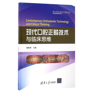 现代口腔正畸技术与临床思维 张栋梁主编 正畸理论与实践的临床经验和感悟 正畸医师参考的实用技术类图书 清华大学出版社正版书籍