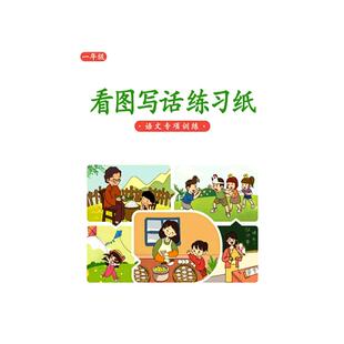 小学生看图写话练习纸一二年级每日一练语文看图写作文题本初学者看图讲故事素材积累本儿童锻炼写作能力神器