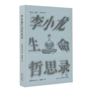 当当网【专享人物透卡+金句书签+电影票根贴纸】李小龙生命哲思录一代功夫之王高能量至简哲思录722条语录多维度阐释水的哲学文集