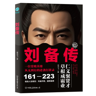 官方正版书籍 刘备传:三国“常败”英雄从市井少年到开国皇帝的逆袭打拼录包邮三国常败英雄三国演武断代名将国朝野史
