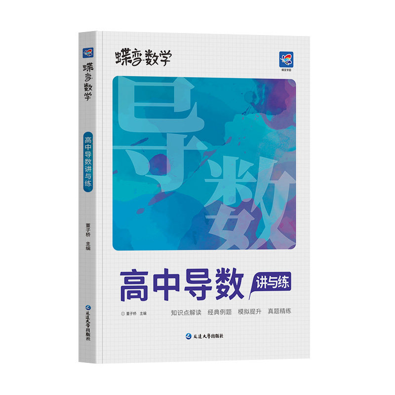 2026蝶变高考导数专题训练