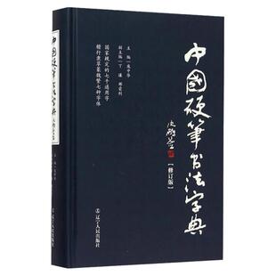 正版现货 中国硬笔书法字典 庞中华主编硬笔书法工具书 实用楷书行书隶书草书篆魏繁体成人书法速成字帖钢笔字帖 书法字帖书