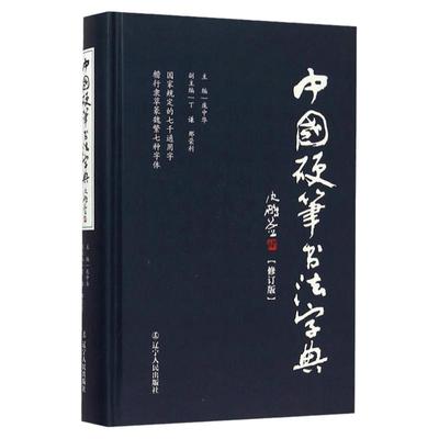 正版现货 中国硬笔书法字典 庞中华主编硬笔书法工具书 实用楷书行书隶书草书篆魏繁体成人书法速成字帖钢笔字帖 书法字帖书