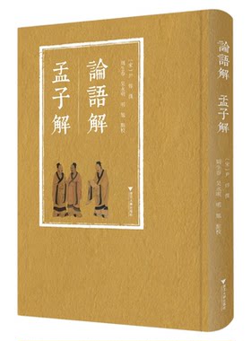 论语解 孟子解/[宋]尹焞撰/周生春 吴永明 明旭点校/浙江大学出版社
