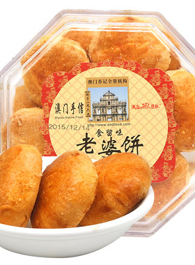 澳门手信特产澳氹传统年货老公饼