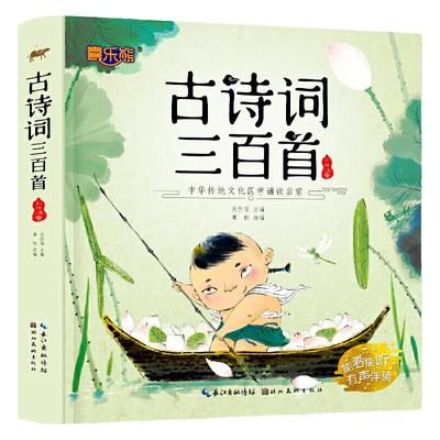 古诗三百首小学生必背彩绘注音版