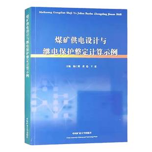 煤矿供电设计与继电保护整定计算示例 陈仁明 煤矿供电技术 煤矿电工书籍 中国矿业大学出版社