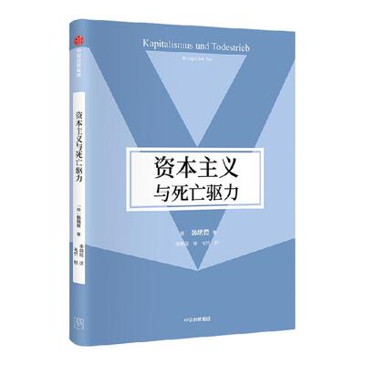 资本主义与死亡驱力中信出版