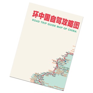 环中国自驾攻略图自驾游地图旅游边境g318川藏线国道g219g331g228环游中国边境大环线西部西藏新疆青海云南贵州四川自驾旅行版集合