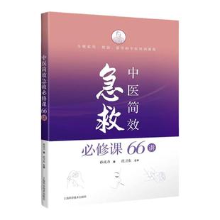正版中医简效急救必修课66讲上海科学技术出版社有限公司孙成力主编中医急救医学急危重症各科急症救急方法临床技巧中风哮喘心绞痛