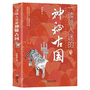 一读就入迷的神秘古国正版 感知中国古代曾经产生与辉煌的这些古国历史和文化 历史普及读物中国通史古代史历史类畅销书籍排行榜