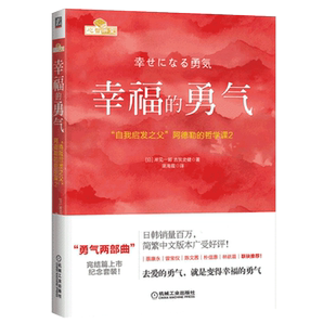 【新版】幸福的勇气 自我启发之父 阿德勒的哲学课被讨厌的勇气 你就是脸皮太薄人生哲理哲学励志书籍 畅销书成功励志书