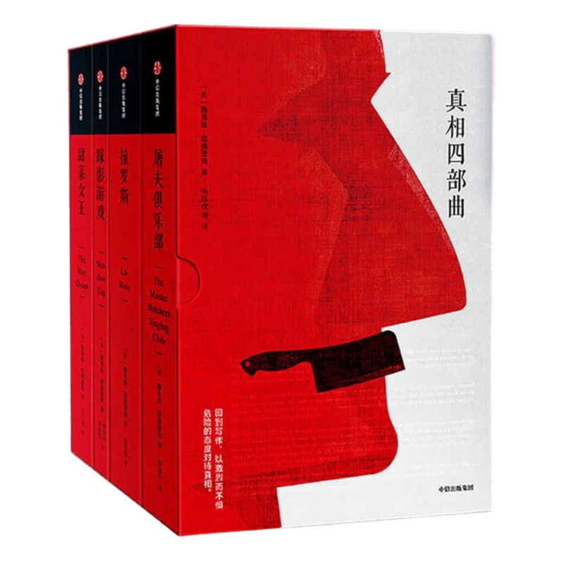 真相四部曲 路易丝厄德里克  美国印第安旗手路易 拉罗斯 踩影游戏 屠夫俱乐部 甜菜女王 美洲文学 鸽灾作者 中信出版社图书 正版
