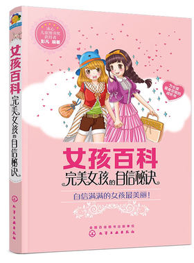 女孩百科 完美女孩的自信秘诀 6-12岁小学生课外读物冰心儿童文学奖彭凡著少儿养成良好生活习惯儿童成长百科故事书籍成长励志