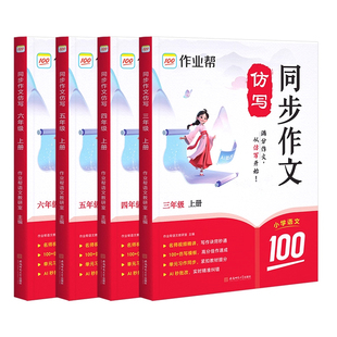 2026春新版仿写作业帮同步作文三年级四年级五六年级上下册人教版语文优秀作文书大全同步教材作文素材写人景叙事状物金句800例