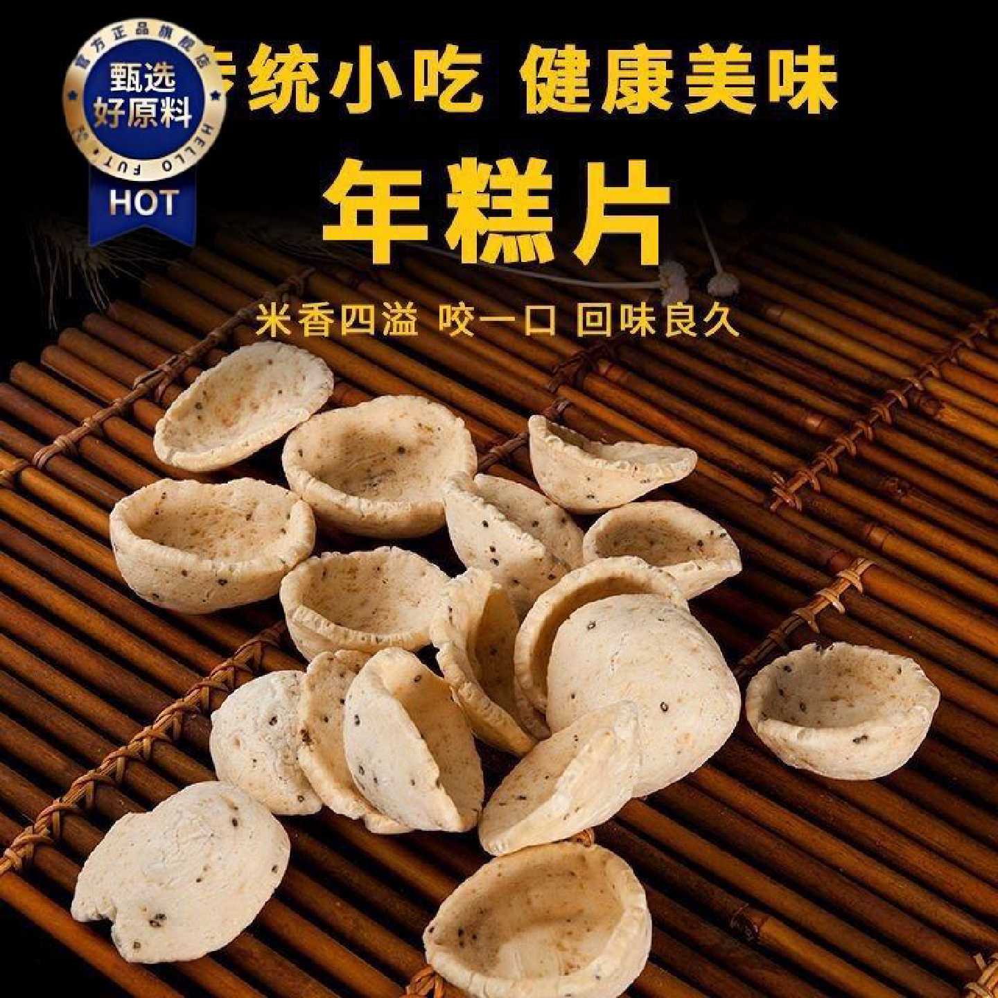 嵊州绍兴手工年糕零食即食炒年糕片非油炸老式脆片怀旧芝麻炒货