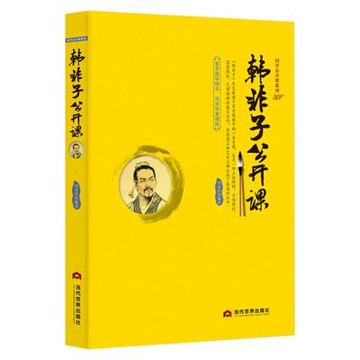 《韩非子公开课》中国传统文化 国学经典大讲堂 法家智慧法 术 势 战国时期杰出的思想家哲学家 散文家名人传记书籍