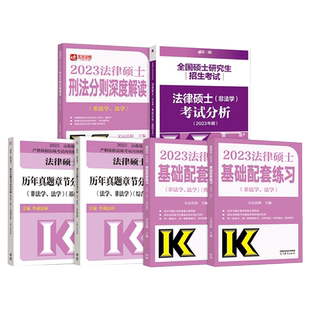文运法硕 2027法律硕士联考历年真题及答案详解 非法学 法学27法硕大纲教材2027考试指南历年真题解析考试分析真题试卷