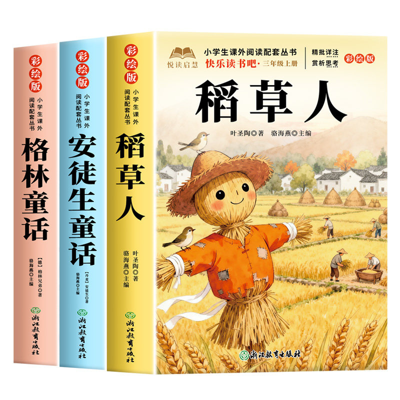 稻草人叶圣陶著三年级上册必读