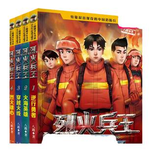 烈火兵王全套4册特种兵学校系列小学生安全教育二三四五六年级课外阅读书籍7-8-9-12周岁故事书少年特战队八路的书