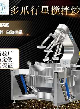 大型预制菜炒菜机 食堂炒菜设备 厨房炒菜机酱料行星搅拌炒锅