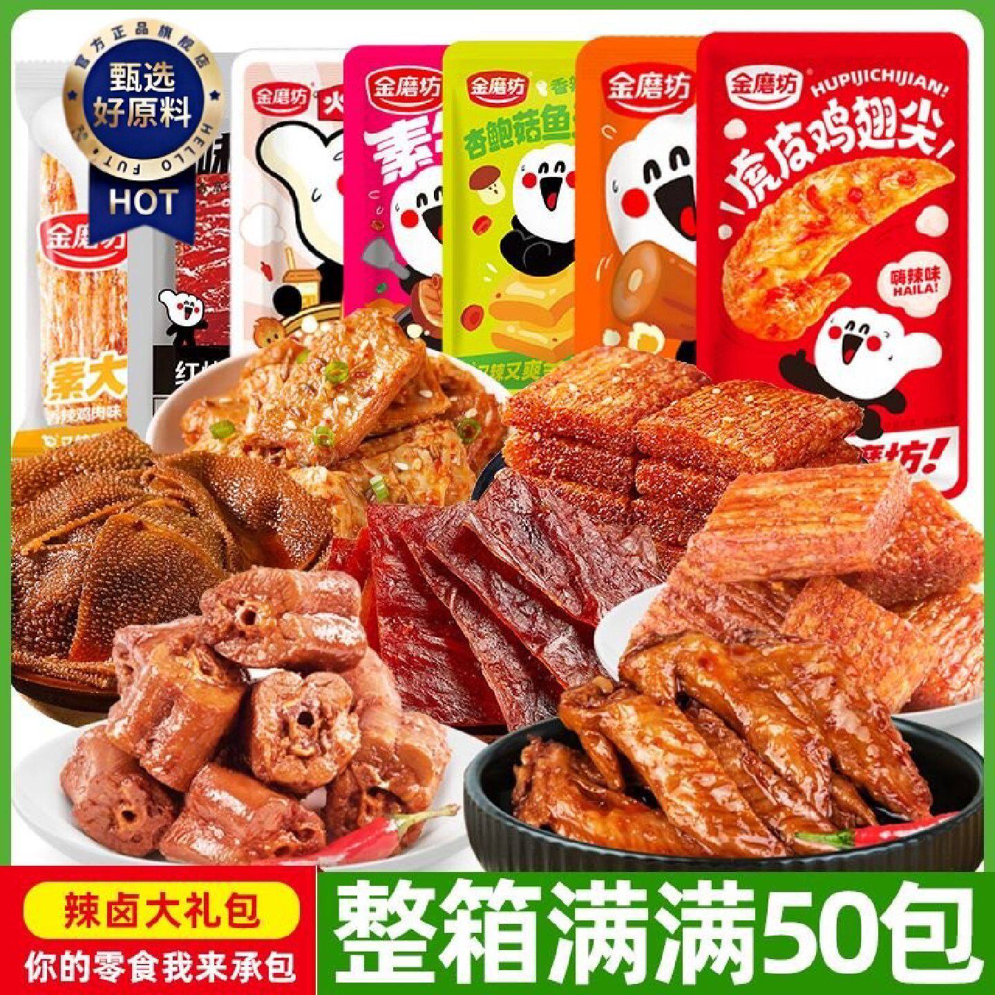 金磨坊辣卤大礼包50包翅尖肉脯素牛排笋片大刀肉卤脖夜宵肉食球赛