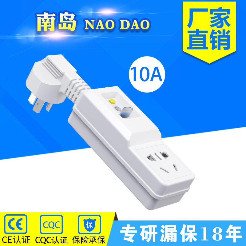 南岛漏电保护分体转换器插头分体漏报插头转换防触电10A16A插座