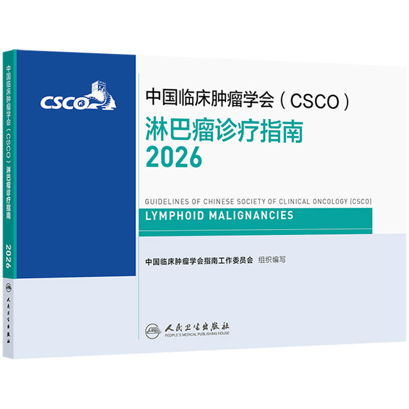 csco指南2026淋巴瘤诊疗甲状腺肿瘤消融治疗浆细胞小细胞肺癌乳腺癌头颈部肿瘤白血病恶性血液病临床内科手册抗癌临床肿瘤学合订本