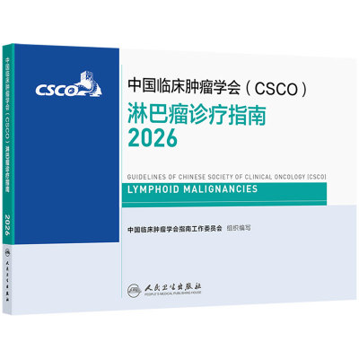 csco指南2026淋巴瘤诊疗甲状腺肿瘤消融治疗浆细胞小细胞肺癌乳腺癌头颈部肿瘤白血病恶性血液病临床内科手册抗癌临床肿瘤学合订本