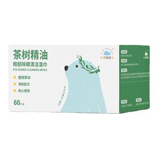 闪杨熊茶树精油螨虫湿巾眼睑清洁擦脸眼4-松油醇棉片独立包装60片