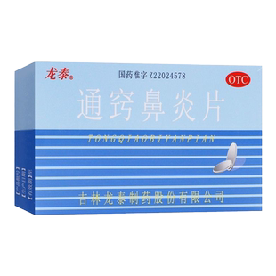 龙泰通窍鼻炎片36片散风固表 宣肺通窍 风热蕴肺 慢性鼻炎 yf