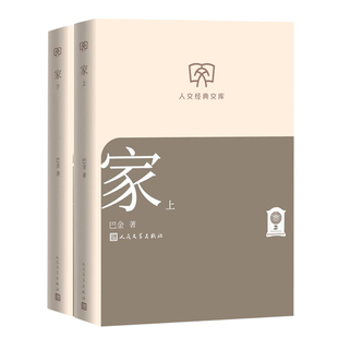 家 上下两册 文学大师巴金的代表作 《激流三部曲》中的第一部 中国现代文学史上一部优秀的现实主义长篇巨制 西西弗书店