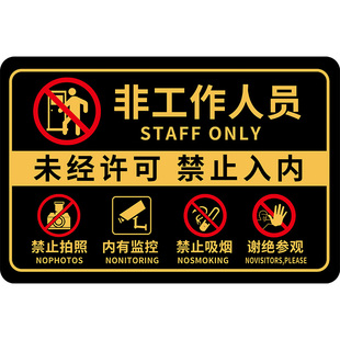 非工作人员禁止入内标识牌闲人免进提示牌未经许可禁止进入门牌告示牌禁止拍照内有监控警示牌亚克力墙贴标牌