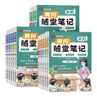 2025年黄冈随堂笔记人教版一年级二年级三年级四年级五年级六年级上册下册语文数学英语课堂笔记提前预习巩固