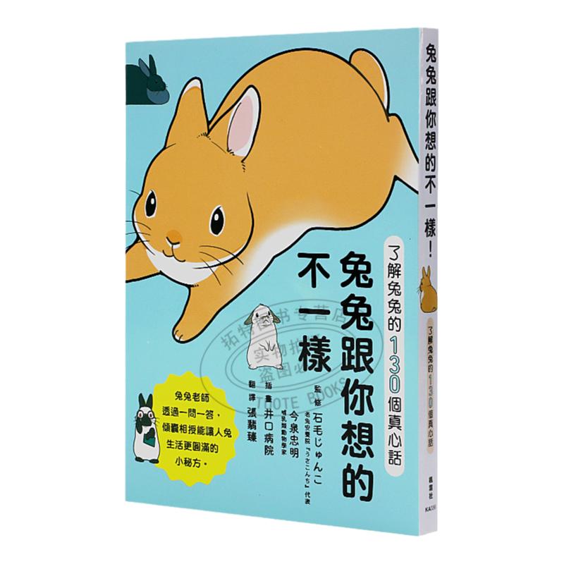 現(xiàn)貨 石毛じゅんこ兔兔跟你想的不一樣！了解兔兔的130個真心話今泉忠明 楓葉社文化 剪刀手明空讀書推薦 原版進口書 生活風(fēng)格