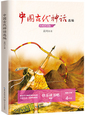 中国古代神话选编传说故事四年级上册必读课外书快乐读书吧袁珂全彩版老师推荐小学生故事书无障碍阅读统编小学人教版阅读正版书籍
