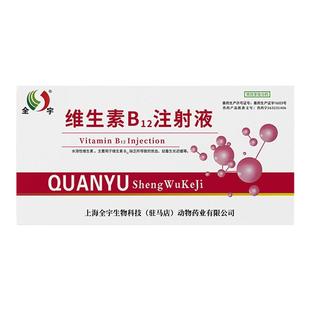 维生素b12注射用液针剂兽用马牛羊宠物狗狗猫贫血注射维b正品兽药