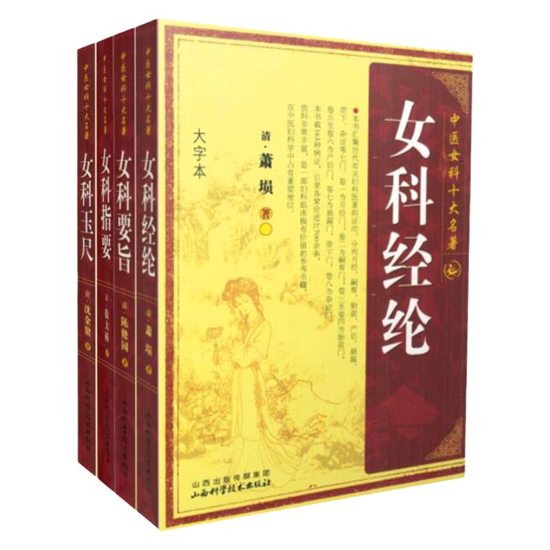 中医女科十大名著四本套装 大字本版 女科经纶+女科要旨+指要+玉尺 傅青主妇人良方大全竹林寺济阴纲目校注证治准绳妇科学妇科书籍