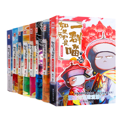 线装如果历史是一群喵第16册晚清残晖篇全套正版假如一群猫15中国历史故事书大清风云23456789
