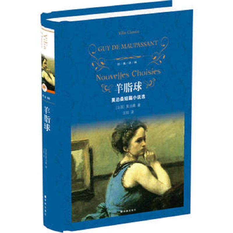 羊脂球莫泊桑短篇小说选 法国莫泊桑 近代现代文学世界名著经典读物青少年小学生初高中课外读物新华书店旗舰店正版