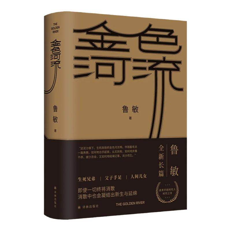 金色河流  2023茅盾文学奖提名作品 鲁敏全新长篇作品随书附赠流沙散金沙漏图案书签四十年来中国人的生活变迁和心灵世界译林出版
