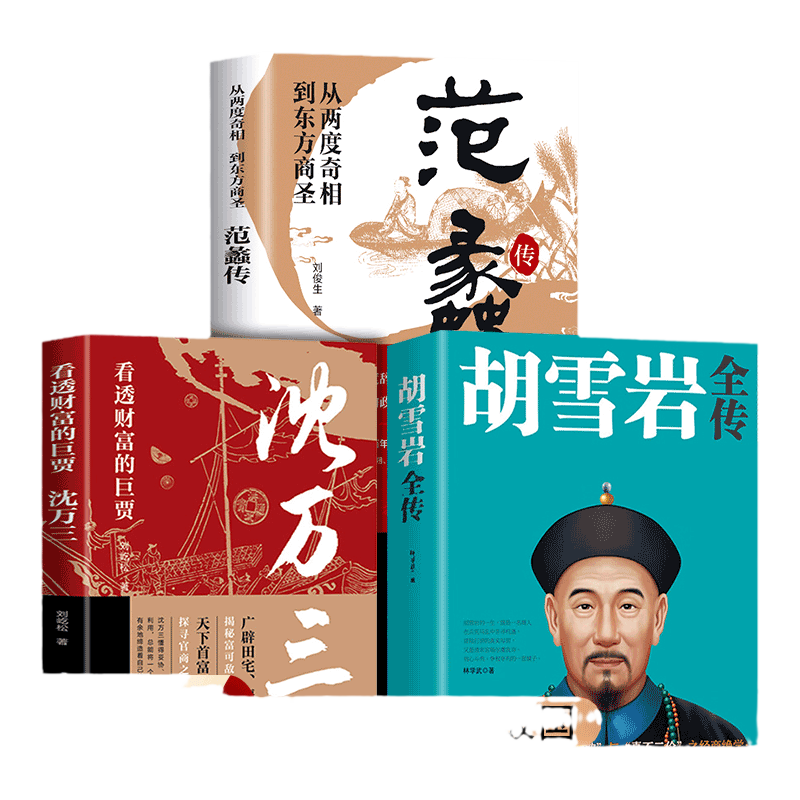 抖音同款】范蠡传胡雪岩传沈万三古代三大商圣正版书籍财富巨贾人物传记商学道商智慧经商书籍创业生意企业管理经商个人创业书