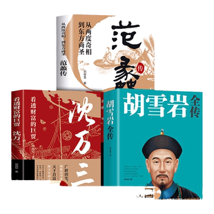 抖音同款】范蠡传胡雪岩传沈万三古代三大商圣正版书籍财富巨贾人物传记商学道商智慧经商书籍创业生意企业管理经商个人创业书