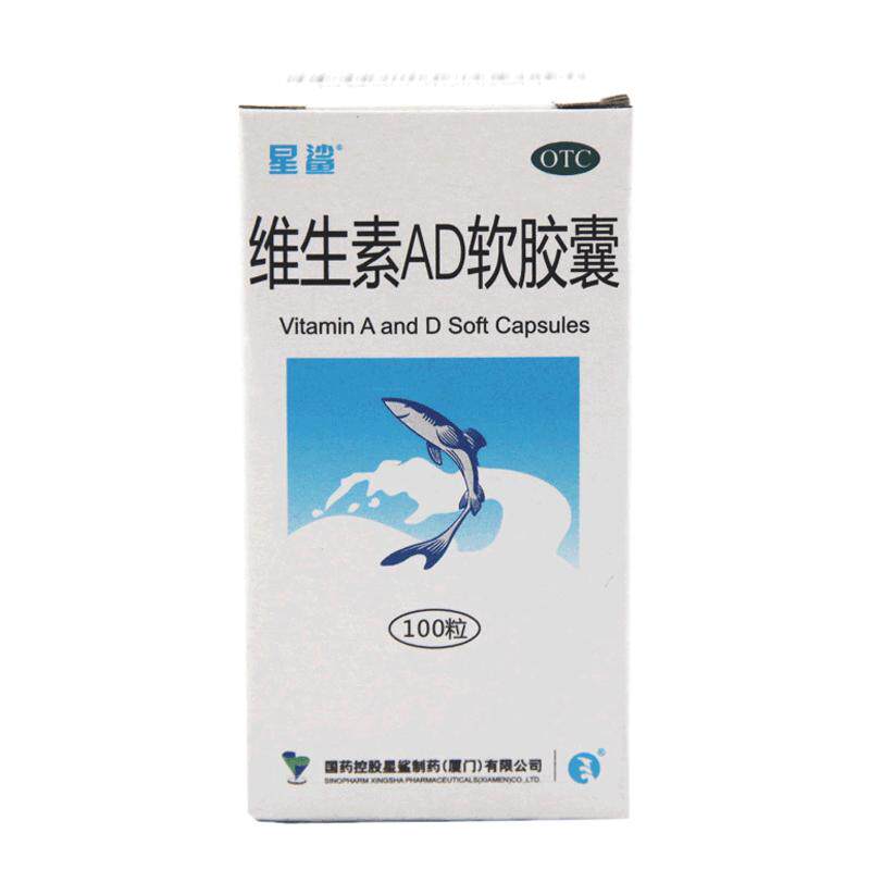 包邮】星鲨维生素AD软胶囊100粒 佝偻病夜盲症小儿手足抽搐补ad