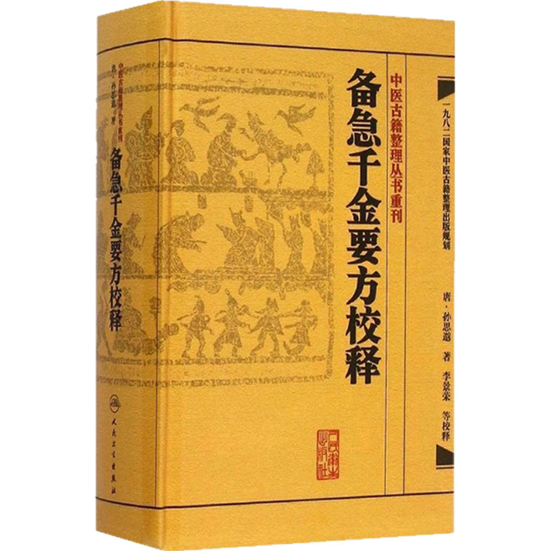 千金方备急校释孙思邈温病条辨