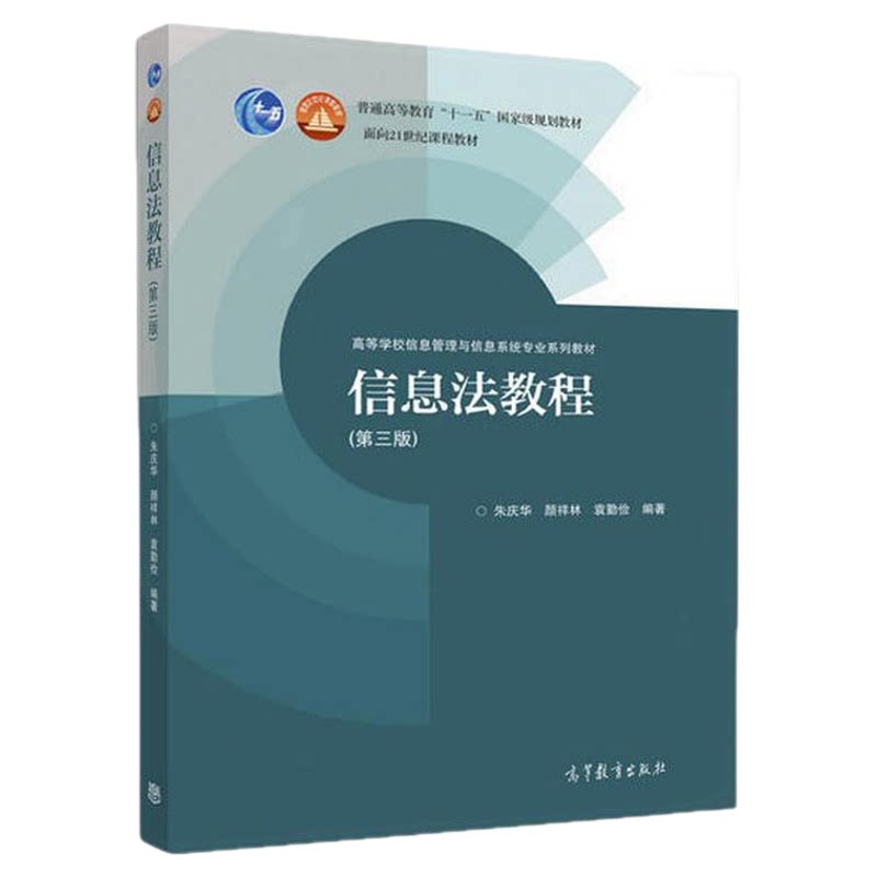 02133信息政策与法规第三版
