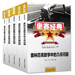 2025版高中数学竞赛书奥赛经典奥林匹克数学中的数论几何代数组合问题和真题分析奥赛指导题典奥数教程高一高二高三竞赛中的秘密