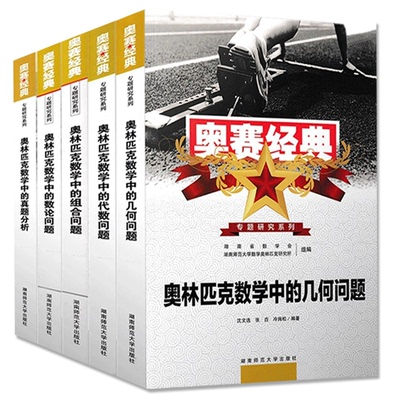 奥赛经典高中数学全国通用